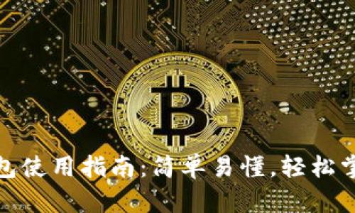 数字币区块链钱包使用指南：简单易懂，轻松掌握数字资产管理
