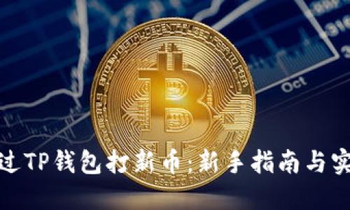 如何通过TP钱包打新币:新手指南与实战经验