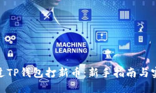 如何通过TP钱包打新币:新手指南与实战经验