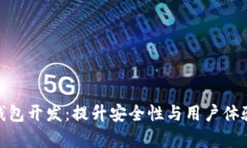 安卓区块链钱包开发：提升安全性与用户体验的创新之旅