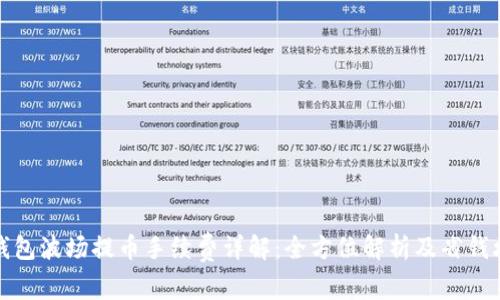 TP钱包波场提币手续费详解:全方位解析及省钱攻略