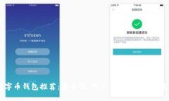 2023年最佳数字币钱包推荐：安全性、