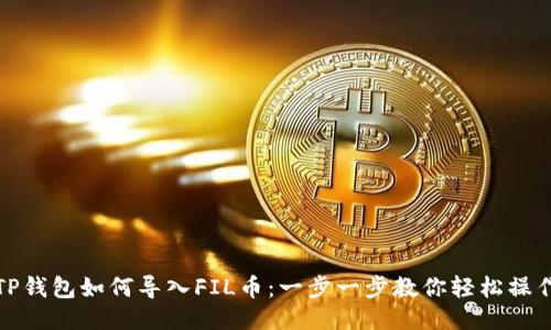 TP钱包如何导入FIL币：一步一步教你轻松操作