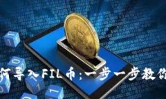 TP钱包如何导入FIL币：一步一步教你轻