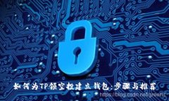 如何为TP领空投建立钱包：步骤与推荐