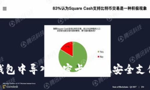 如何在三星钱包中导入加密卡，实现安全支付与资产管理