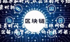   TP钱包省手续费的终极攻略：轻松获