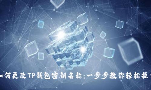 如何更改TP钱包密钥名称:一步步教你轻松操作