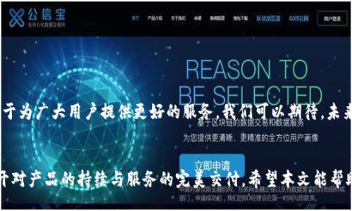jiaotongwenzhang/jiaotongwenzhang

需要时刻更新的T P钱包：最新版本下载指南

TP钱包, 钱包下载, 加密货币, 区块链/guanjianci

引言
在如今这个数字化飞速发展的时代，越来越多的人开始关注加密货币和区块链技术，其中TP钱包便是一个备受瞩目的选择。作为一款多链数字钱包，TP钱包不仅受到用户的喜爱，更是在不断更新迭代中提升用户体验。本文将为您详细介绍最新版本的TP钱包下载及其独特特点。

TP钱包简介
TP钱包作为一种数字资产管理工具，具备托管和非托管两种模式。用户可以通过它管理多种类型的加密资产，如比特币、以太坊等。TP钱包的设计初衷是为了提升用户在加密货币交易中的便利性与安全性，让用户在数字资产的海洋中畅游无阻。

最新版本的创新升级
随着版本的更新，TP钱包不断融入新的技术与特色。最新版本的亮点主要体现在以下几个方面：
ul
    listrong用户界面：/strong最新版本的TP钱包界面更加简洁、友好。用户可以轻松找到各项功能，特别是在交易操作和资产管理上，操作更加流畅。/li
    listrong安全性提升：/strongTP钱包始终把用户的资金安全放在首位。新版本中增加了指纹识别和面部识别功能，确保用户资产安全。同时，增强了防钓鱼功能，能有效识别和拦截可疑活动。/li
    listrong多链支持：/strongTP钱包不仅支持主流的区块链资产，还加入了新的链种和代币，拓宽了用户的选择范围。/li
    listrong社区互动功能：/strong用户能够在钱包内直接加入TP社区，参与话题讨论、活动反馈，与其他用户分享经验，形成一个良好的社交生态。/li
/ul

如何下载最新版本的TP钱包
下载TP钱包是一个简单而直接的过程。无论您是iOS用户还是Android用户，都可以通过官方渠道进行下载。以下是详细的步骤：

h4iOS用户下载指南/h4
1. 打开App Store，搜索“TP钱包”。
2. 找到官方版本，点击下载。请确保下载的APP开发者是TP钱包官方。
3. 下载完成后，打开APP，按照提示进行账户注册或导入已有钱包。

h4Android用户下载指南/h4
1. 用户可以访问TP钱包的官方网站，在下载页面找到适合Android系统的版本。
2. 确保在手机设置中允许安装未知来源应用。下载APK文件后，打开进行安装。
3. 安装完成后，同样可以选择注册新账户或者导入已有钱包。

使用TP钱包的最佳实践
获得最新版本的TP钱包后，用户在使用过程中应注意以下几项最佳实践，以确保安全和效率：
ul
    listrong定期更新：/strong始终保持应用程序更新，确保拥有最新的功能和安全修复。/li
    listrong保护您的私钥：/strong私钥是访问您加密资产的唯一入口，请务必妥善保管，避免泄露给他人。/li
    listrong激活安全设置：/strong启用双重认证等安全设置提升账户安全性。/li
    listrong研究市场动态：/strong加密货币市场波动较大，定期了解市场信息，必要时及时调整投资策略。/li
/ul

展望TP钱包的未来
随着全球加密货币的持续发展，TP钱包也在积极探索未来的可能性。无论是技术创新、功能扩展，还是用户体验的，TP钱包团队始终致力于为广大用户提供更好的服务。我们可以期待，未来的TP钱包将能支持更多的区块链资产，提供更多元化的功能，甚至可能与其他金融服务整合，成为用户金融生态中不可或缺的一部分。

总结
TP钱包作为一款多功能数字钱包，其最新版本提供更多的安全保障和用户友好体验。在这瞬息万变的市场中，能够抓住用户的心，离不开对产品的持续与服务的完美交付。希望本文能帮助到您，顺利下载并体验TP钱包的丰富功能，让您的数字资产管理更加轻松快捷。