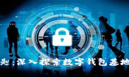 未来金融的钥匙：深入探索数字钱包基地的创新与趋势