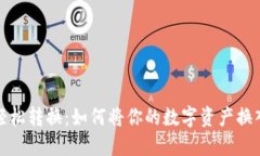 数字货币轻松转换：如何将你的数字资