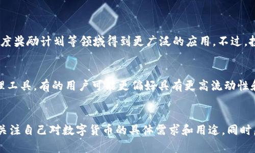 要确定TP钱包是否支持AR币，我们需要从几个方面进行分析，比如TP钱包的特点、AR币的具体情况以及二者的相互关系。

TP钱包简介
TP钱包是一款相对新兴的数字资产管理工具，它以用户友好的界面和多样化的功能受到了广泛欢迎。用户可以通过TP钱包安全地存储、管理和交易各种数字货币。TP钱包支持大量主流数字资产，拥有跨链交易和去中心化交易所的功能，使得用户可以方便地在不同的区块链网络之间转移资产。

AR币的背景
AR币，即Aero Coin，旨在推动航空领域的数字化发展。AR币的核心理念在于通过区块链技术提高航空行业的透明度和效率。作为一种较新的数字货币，AR币的流通性和知名度相对较低，但它在特定应用场景下具有潜在的应用价值。例如，通过AR币，航空公司能够更有效地进行价值交换、忠诚度计划以及其他与乘客关系相关的应用。

TP钱包是否支持AR币
要判断TP钱包是否支持AR币，首先需要查看TP钱包提供的资产列表。TP钱包通常会定期更新支持的数字货币，用户可以在其官方网站、社交媒体或者钱包内查看更新内容。目前，许多用户反映TP钱包支持的币种中包含了相对主流和较为热门的数字币，而新兴币种的添加则需要考虑币种的市值、使用场景等多个因素。

如何确认支持情况
若想确认TP钱包是否支持AR币，用户可以采取以下几种方式：
ul
    li访问TP钱包的官方网站或官方社交媒体，查看最新的支持币种列表。/li
    li在TP钱包内的“添加币种”功能中搜索AR币，系统会自动提示是否支持该币种。/li
    li加入TP钱包的用户社区，例如Telegram或Discord，向其他用户询问相关信息。/li
/ul

AR币的潜力与投资建议
尽管AR币目前的市值相对较小，但其在航空行业中的应用潜力不容小觑。未来，随着区块链技术不断的发展，AR币有可能在航空票务、货运、忠诚度奖励计划等领域得到更广泛的应用。不过，投资AR币也需谨慎，建议用户在投资前进行全面的市场调研。

其他钱包的比较
除了TP钱包，还有许多其他数字资产钱包支持AR币。用户可以对比不同钱包的功能、支持的币种、安全性等要素，选择最适合自己的数字资产管理工具。有的用户可能更偏好具有更高流动性和安全性的钱包，而有的则可能更看重用户体验和操作的便捷性。

总结
综上所述，TP钱包是否支持AR币仍需进一步确认。尽管TP钱包提供了丰富的数字资产支持，但鉴于AR币的市场现状，用户在选择钱包时，更应该关注自己对数字货币的具体需求和用途。同时，伴随区块链行业的快速发展，投资者应保持谨慎，关注市场动态，以便做出更明智的投资决策。