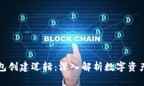 区块链钱包创建逻辑：深入解析数字资产安全之道
