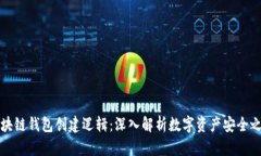 区块链钱包创建逻辑：深入解析数字资