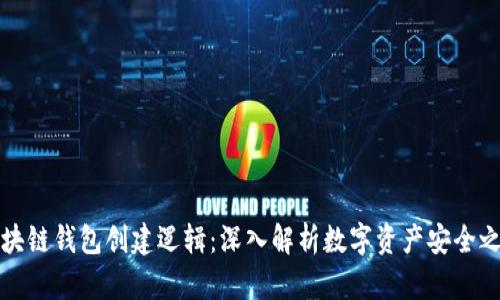 区块链钱包创建逻辑：深入解析数字资产安全之道