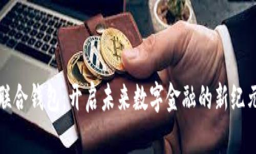 联合钱包:开启未来数字金融的新纪元