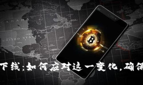 数字钱包软件下线:如何应对这一变化,确保个人资产安全