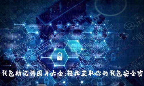 TP钱包助记词图片大全:轻松获取你的钱包安全密码