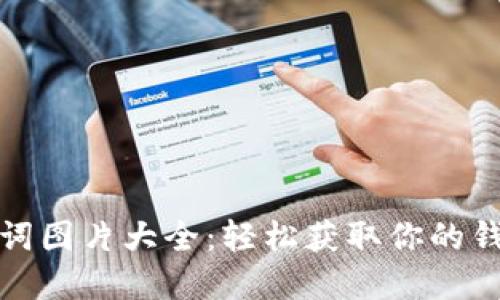 TP钱包助记词图片大全:轻松获取你的钱包安全密码