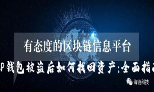 TP钱包被盗后如何找回资产：全面指南