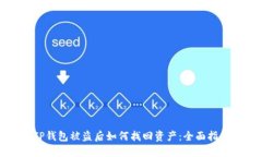 TP钱包被盗后如何找回资产：全面指南