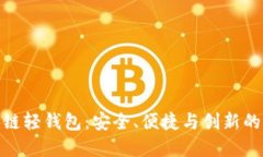 探索区块链轻钱包：安全、便捷与创新