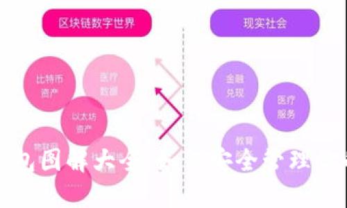 加密短针钱包图解大全：如何安全管理你的数字资产