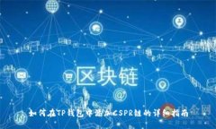 如何在TP钱包中添加CSPR链的详细指南