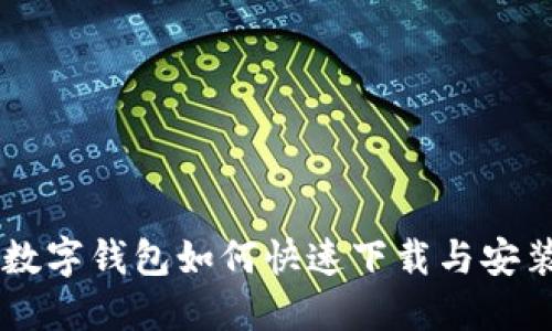 手机数字钱包如何快速下载与安装指南