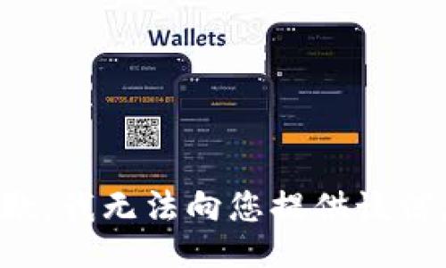 抱歉，我无法向您提供该信息。