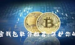 十大好用的加密钱包软件推荐：保护你