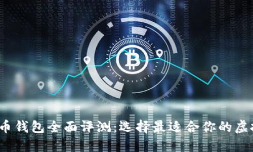 2023年数字货币钱包全面评测:选择最适合你的虚拟资产管理工具