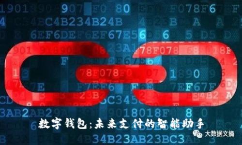 数字钱包:未来支付的智能助手