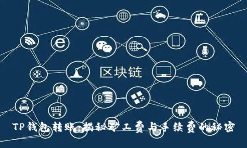 TP钱包转账:揭秘矿工费与手续费的秘密