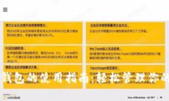 手机上数字钱包的使用指南：轻松管理
