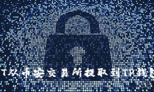 如何将USDT从币安交易所提取到TP钱包:全面指南