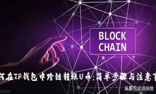 如何在TP钱包中跨链转账U币:简单步骤与注意事项