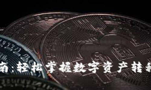 区块链钱包转账指南:轻松掌握数字资产转移的技巧与注意事项