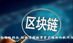 区块链钱包转账指南：轻松掌握数字资
