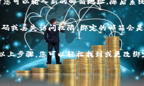 要检查TP钱包绑定的邮箱，您可以通过以下几个步骤来进行查看和确认。尽管TP钱包的用户界面可能会因版本不同而略有变化，但基本的步骤通常是类似的。

步骤一：打开TP钱包应用
首先，在您的手机上启动TP钱包应用程序。这是查看您绑定邮箱的第一步。如果您还没有安装TP钱包，请先在应用商店下载并安装。

步骤二：登录您的账户
在应用主界面上，使用您的账户信息登录。这通常需要您输入您的钱包地址或密码。如果您使用了生物识别功能（如指纹或面部识别），则可直接使用该功能。

步骤三：进入账户设置
一旦您成功登录，您需要找到账户设置选项。通常，这个选项位于主界面的右上角或下方的菜单中。点击设置图标进入账户设置页面。

步骤四：查看绑定的邮箱信息
在设置页面中，您会看到多个选项，例如安全设置、隐私设置等。在这些选项中查找“账户信息”或类似的选项。进入后，您应该能看到与您的账户相关的信息，包括当前绑定的邮箱地址。

步骤五：确认邮箱地址
在账户信息页面，您将找到您的邮箱地址。如果您需要修改或解绑邮箱，通常会有对应的操作选项。请确保这是您想要绑定的邮箱，如果不是，可以进行必要的修改。

步骤六：安全提示
在操作之前，请确保您的TP钱包安全。不要与他人分享您的账户信息，特别是密码和恢复助记词。同时，定期检查您的绑定邮箱，确保它是安全的，防止信息泄漏。

常见问题解答
在使用TP钱包的过程中，您可能会遇到一些常见问题。以下是一些对用户可能有帮助的信息：

h4我的邮箱地址无法显示，怎么办？/h4
如果您在账户信息中找不到邮箱地址，可能是因为您没有绑定任何邮箱。您可以选择添加一个邮箱地址来确保您的账户安全和恢复便捷。

h4如何更改绑定的邮箱地址？/h4
进入账户设置后，找到绑定邮箱的选项。通常会有“修改”或“编辑”按钮，点击后您可以输入新的邮箱地址，随后系统可能会要求您进行验证。

h4为什么需要绑定邮箱？/h4
绑定邮箱可以增强您的TP钱包安全性，增加账户恢复的灵活性。如果您忘记密码或丢失访问权限，绑定的邮箱会是您找回账户的重要方式。

总结
了解TP钱包绑定的邮箱地址是确保您资金安全和账户稳定的重要步骤。通过以上步骤，您可以轻松找到或更改绑定的邮箱。保持个人信息的安全，谨防信息泄露是每位用户都应该重视的环节。

希望这些步骤能帮助到您，若您有其他问题，请随时询问！