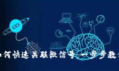 数字钱包如何快速关联微信号：一步步