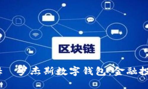 bianoti探索吉姆·罗杰斯数字钱包：金融投资新纪元的先锋
