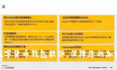 选择最佳数字货币钱包软件，保障您的