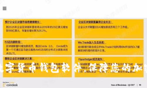 选择最佳数字货币钱包软件,保障您的加密资产安全