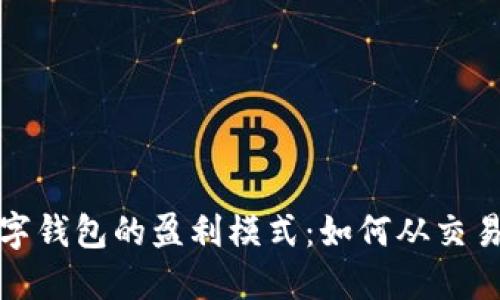 揭秘数字钱包的盈利模式:如何从交易中获利
