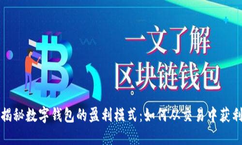 揭秘数字钱包的盈利模式:如何从交易中获利