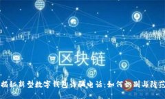 揭秘新型数字钱包诈骗电话：如何识别