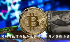 如何利用数字钱包红包活动提升用户体