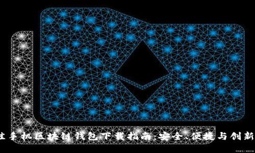 2023年最佳手机区块链钱包下载指南:安全、便捷与创新的完美结合