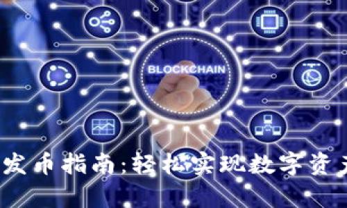 t p钱包一键发币指南：轻松实现数字资产转移与管理